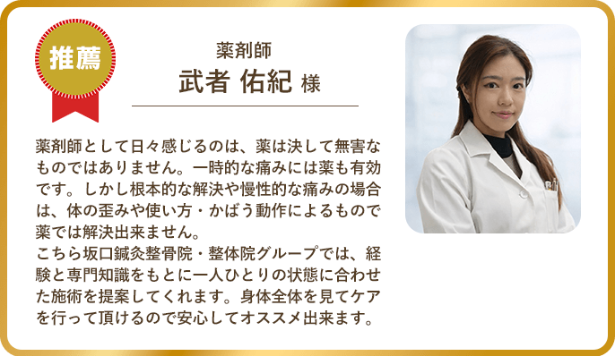 薬剤師  武者 佑紀 様